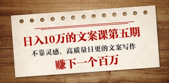【副业项目4322期】日入10万的文案课第五期， 不靠灵感，高质量日更的文案写作，赚下一个百万-E创连盟