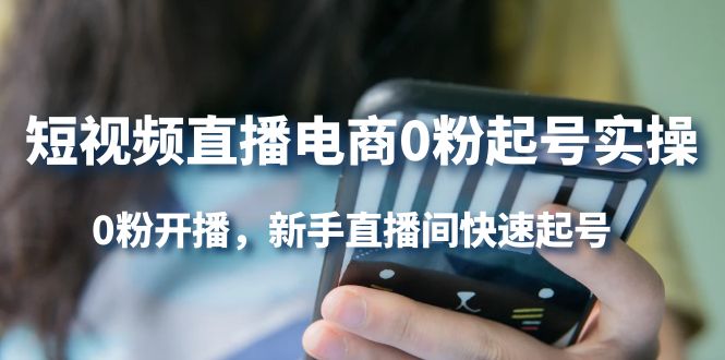 【副业项目4330期】短视频直播电商0粉起号实操，0粉开播，新手直播间快速起号-E创连盟
