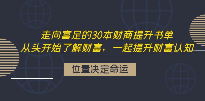 【副业项目4333期】走向富足的30本财商提升书单：从头开始了解财富，一起提升财富认知-E创连盟