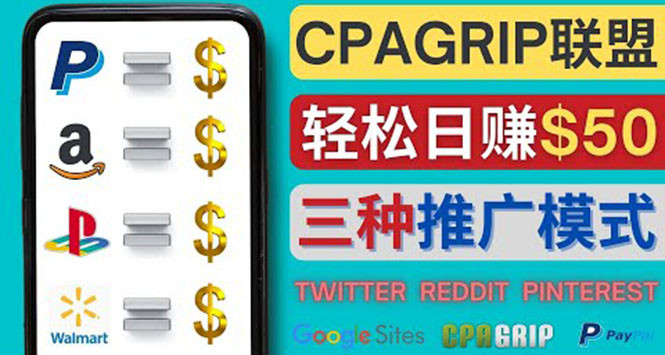 【副业项目4341期】通过社交媒体平台推广热门CPA Offer，日赚50美元 – CPAGRIP的三种赚钱方法-E创连盟