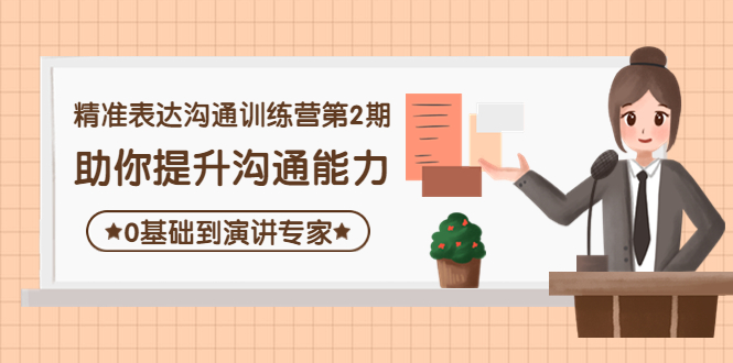 【副业项目4356期】精准表达沟通训练营第2期：助你提升沟通能力，0基础到演讲专家-E创连盟