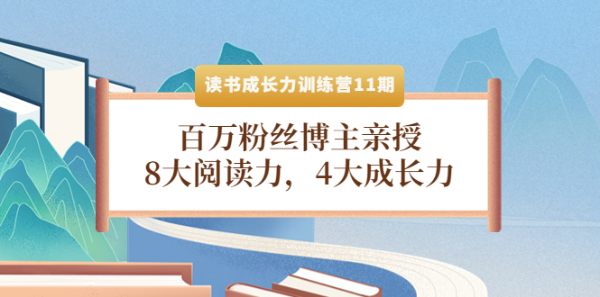 【副业项目4357期】读书成长力训练营11期：百万粉丝博主亲授，8大阅读力，4大成长力-E创连盟