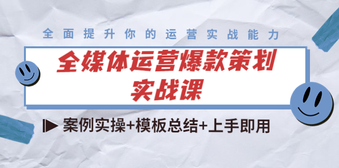 【副业项目4377期】全媒体运营爆款策划实战课：案例实操+模板总结+上手即用（111节课时）-E创连盟