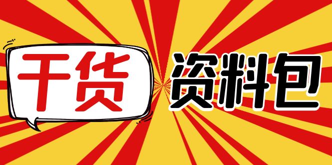 【副业项目4379期】月销百万酒业酒具直播间脚本话术：服装话术+各行各业类目直播话术资料包-E创连盟