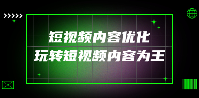 【副业项目4383期】某收费培训：短视频内容优化，玩转短视频内容为王（12节课）-E创连盟