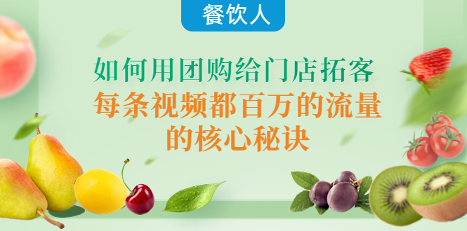 【副业项目4387期】餐饮人如何用团购给门店拓客，每条视频都百万的流量的核心秘诀-E创连盟