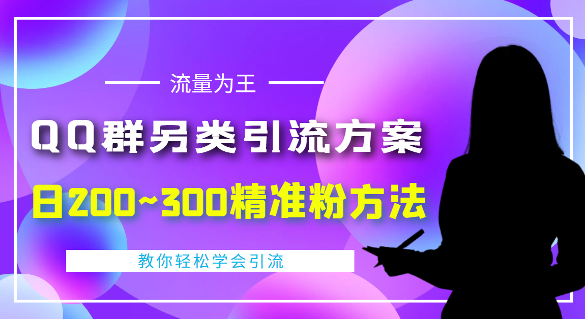 【副业项目4422期】外面收费888元的QQ群另类引流方案：日200~300精准粉方法-E创连盟