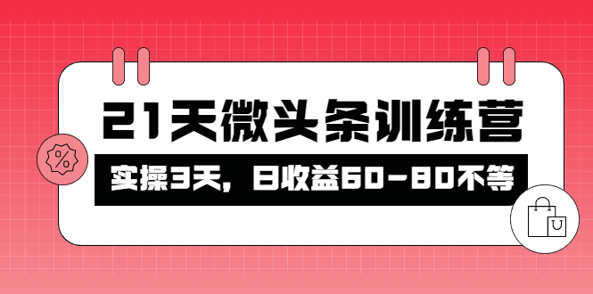 【副业项目4428期】21天微头条训练营：实操3天，日收益60-80不等-E创连盟