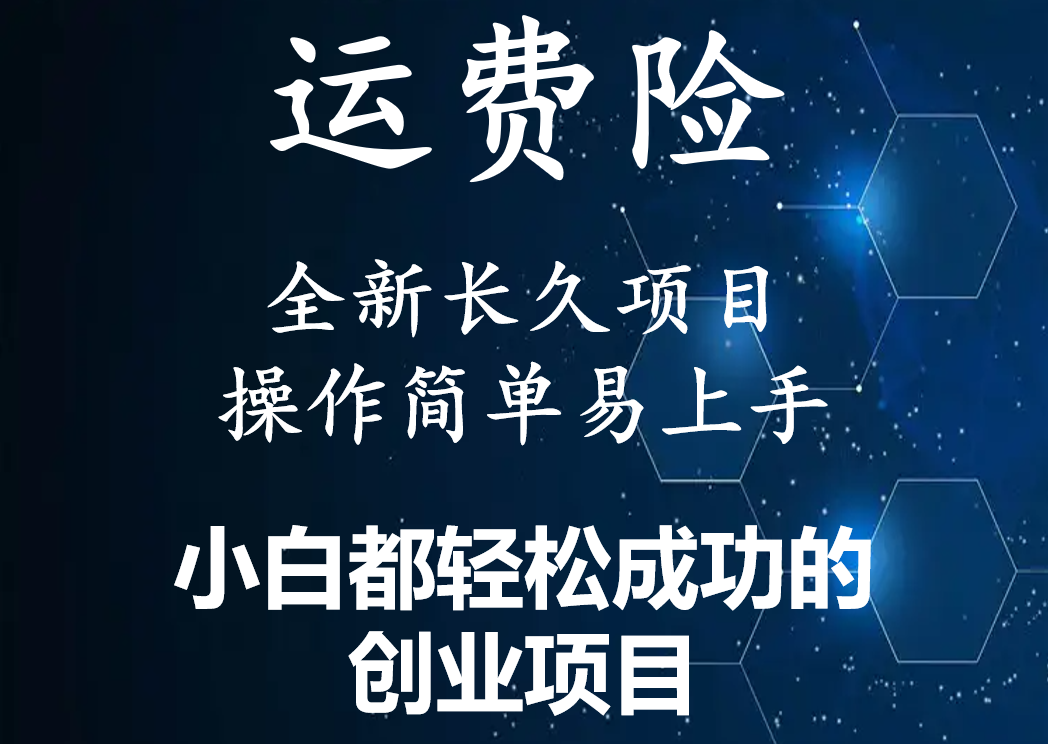 【副业项目4441期】最新长久稳定暴利项目，运费险全新玩法，日赚1000（包含详细教程，全程指导）-E创连盟