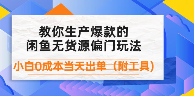 【副业项目4446期】外面卖1999生产闲鱼爆款的无货源偏门玩法，小白0成本当天出单（附工具）-E创连盟