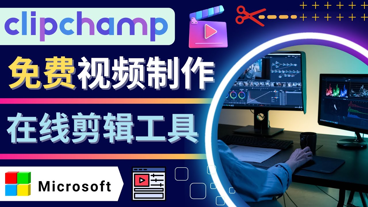 【副业项目4565期】如何利用在线视频剪辑软件Clipchamp,轻松制作YouTube，TikTok视频-E创连盟