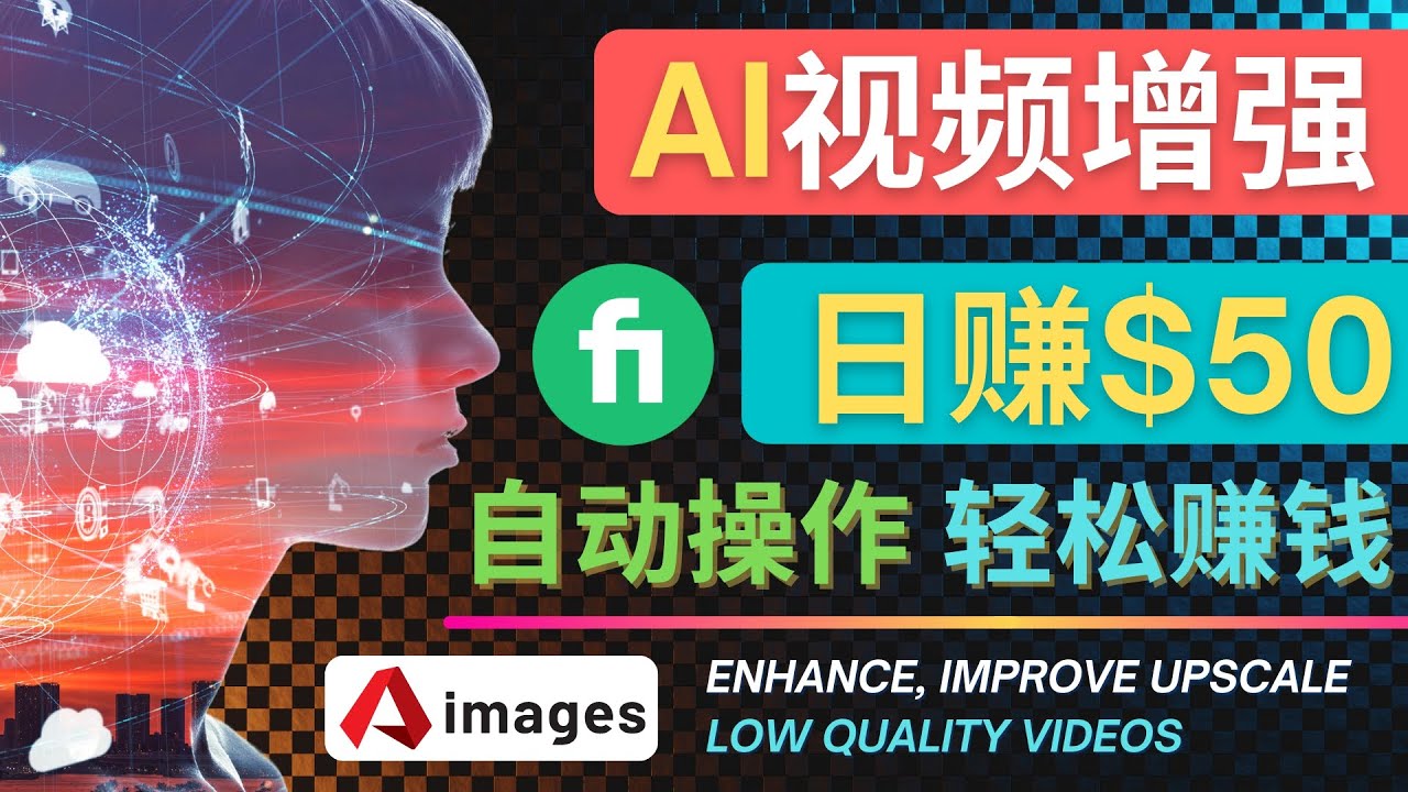 【副业项目4566期】在Fiverr出售视频增强服务赚钱的方法：每单5美元, 日赚50美元，一键操作-E创连盟