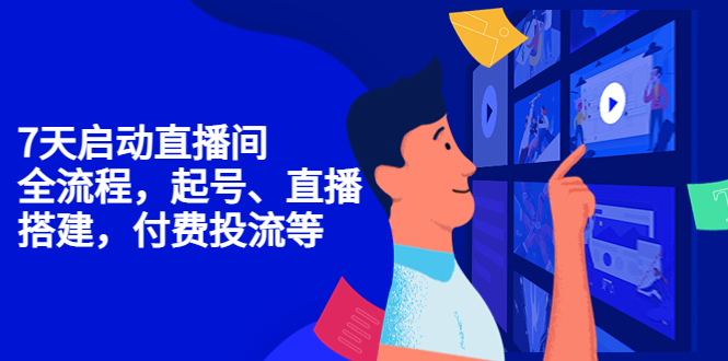 【副业项目4452期】7天启动直播间，全流程起号、直播搭建，付费投流等-E创连盟
