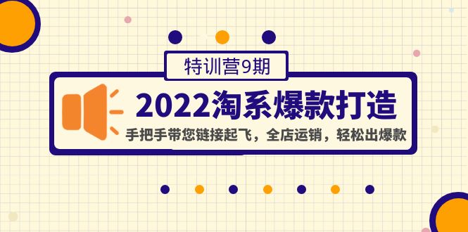 【副业项目4606期】2022淘系爆款打造特训营9期：手把手带您链接起飞，全店运销，轻松出爆款-E创连盟