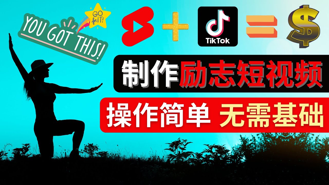 【副业项目4607期】制作Tiktok, Youtube Shorts励志短视频 – 通过短视频平台快速开通广告获利-E创连盟