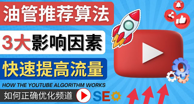 【副业项目4609期】YouTube视频推荐算法 (Algorithm ) 详解YouTube推荐机制，帮你获得更多流量-E创连盟