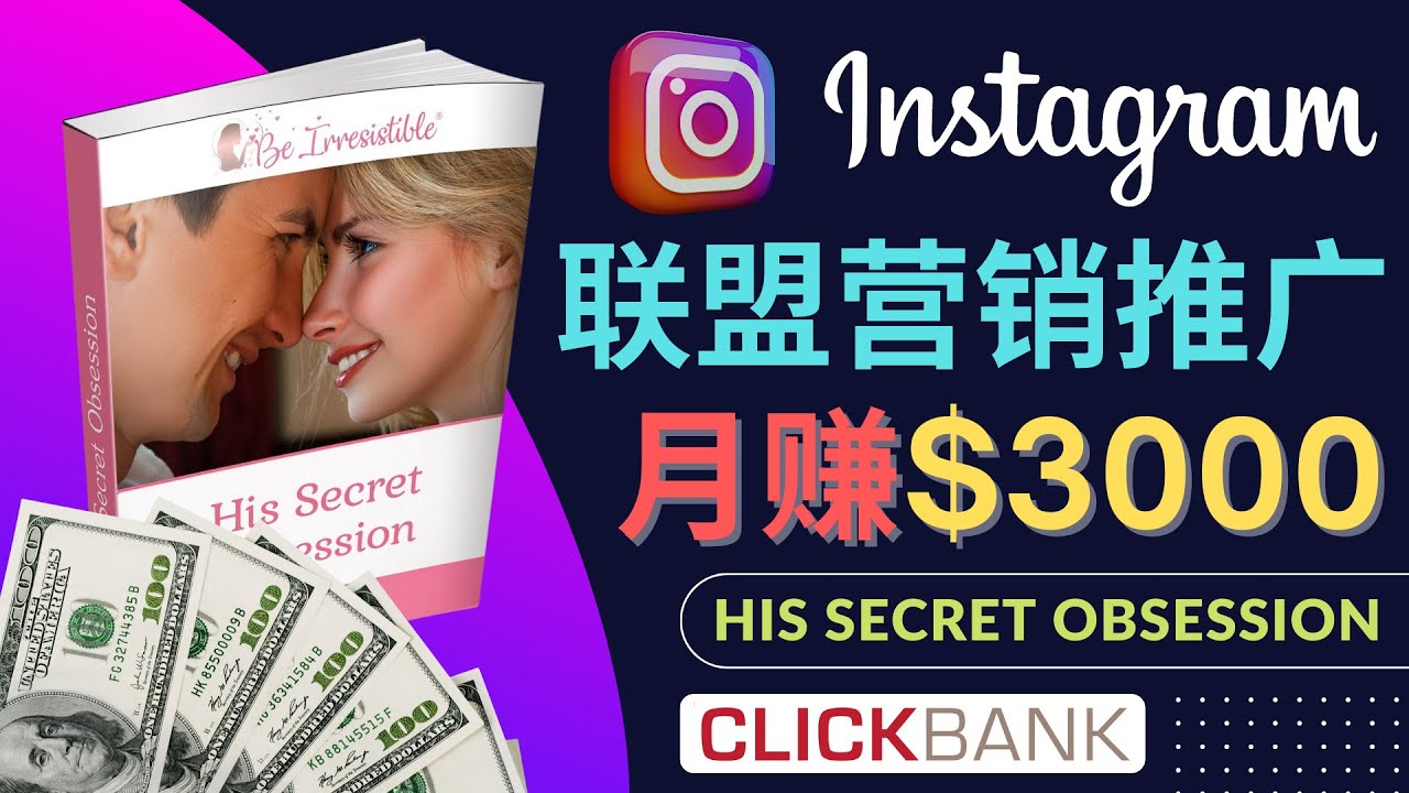【副业项目4659期】通过Instagram推广Clickbank热门联盟营销商品，月入3000美元-E创连盟