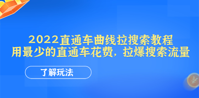 【副业项目4574期】2022直通车曲线拉搜索教程：用最少的直通车花费，拉爆搜索流量-E创连盟
