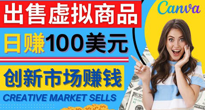 【副业项目4500期】通过Creative Market出售虚拟商品，日赚150美元，无需任何设计基础-E创连盟