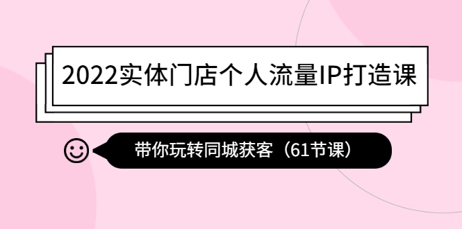 【副业项目4473期】2022实体门店个人流量IP打造课：带你玩转同城获客（61节课）-E创连盟