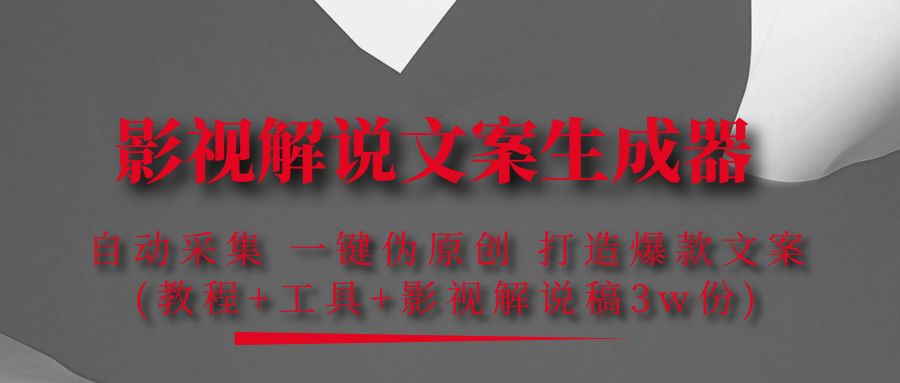 【副业项目4466期】影视解说文案生成器：自动采集 一键伪原创，打造爆款文案(工具+解说稿3w份)-E创连盟