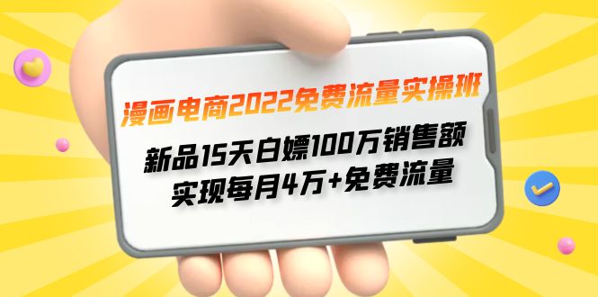 【副业项目4467期】漫画电商2022免费流量实操班：新品15天白嫖100万销售额，实现每月4w+免费流量-E创连盟