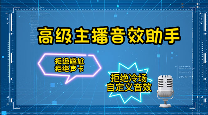 【副业项目4482期】【主播必备】高级主播音效助手【永久脚本+详细教程】-E创连盟