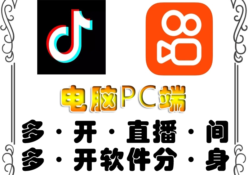 【副业项目4504期】pc端抖音快手obs多开器，单台电脑无限多开，不限制多开数-E创连盟
