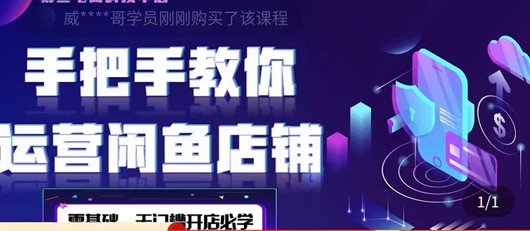 【副业项目4531期】2022版-闲鱼店铺0基础运营实战教学：一部手机，一张卡即可开店做电商-E创连盟