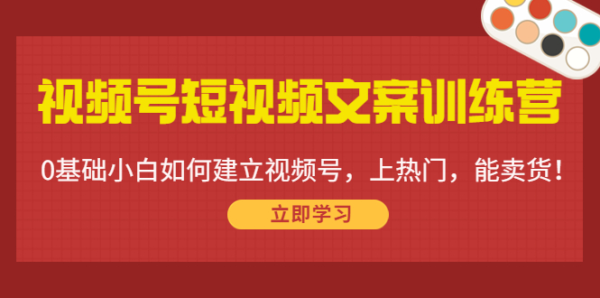 【副业项目4549期】视频号短视频文案训练营：0基础小白如何建立视频号，上热门，能卖货-E创连盟