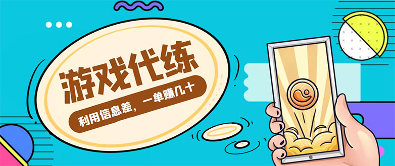 【副业项目4557期】游戏代练项目：一单赚几十，简单做个中介也能日入500+【渠道+教程】-E创连盟
