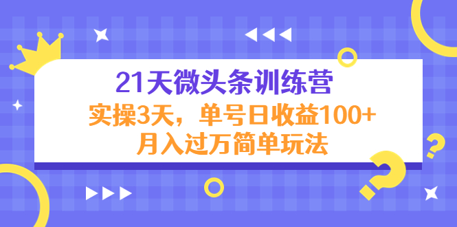 【副业项目4597期】21天微头条训练营，实操3天，单号日收益100+月入过万简单玩法-E创连盟