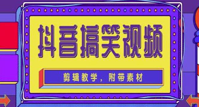 【副业项目4617期】抖音快手搞笑视频0基础制作教程，简单易懂，快速涨粉变现【素材+教程】-E创连盟