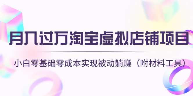 【副业项目4665期】月入过万淘宝虚拟店铺项目，小白零基础零成本实现被动躺赚（附材料工具）-E创连盟