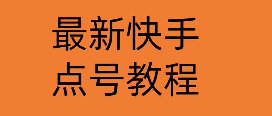 【副业项目4787期】最新快手点号教程，成功率高达百分之80（仅揭秘-自我保护）-E创连盟