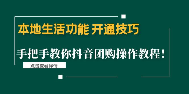 【副业项目4746期】本地生活功能 开通技巧：手把手教你抖音团购操作教程-E创连盟