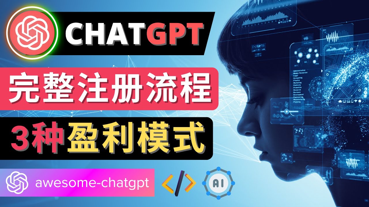 【副业项目4750期】Ai聊天机器人ChatGPT账号注册教程 – ChatGPT的使用方法，3种盈利模式-E创连盟