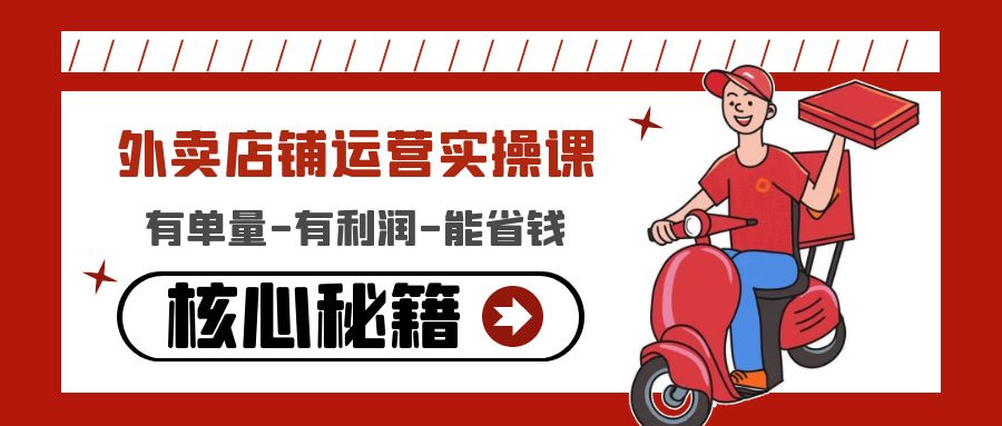 【副业项目4818期】外卖店铺运营实操课：有单量-有利润-能省钱，核心秘籍无保留分享-E创连盟