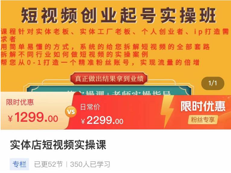 【副业项目4682期】实体店短视频创业起号实操班，帮您从0-1打造一个精准粉丝账号，实现流量的倍增-E创连盟