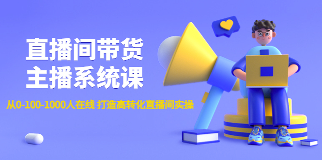 【副业项目4717期】直播间带货主播系统课：从0-100-1000人在线 打造高转化直播间实操-E创连盟