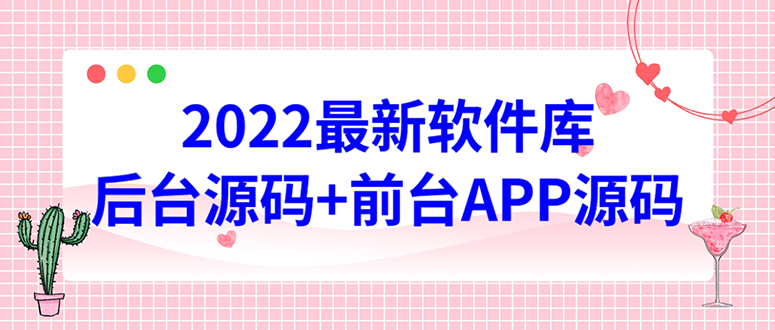 【副业项目4728期】2022软件库源码，界面漂亮，功能强大，交互流畅【前台后台源码+搭建教程】-E创连盟