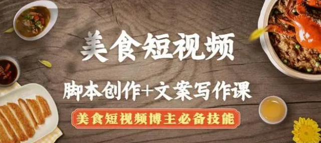 【副业项目4769期】美食短视频脚本创作+文案写作课：美食短视频博主必备技能-E创连盟