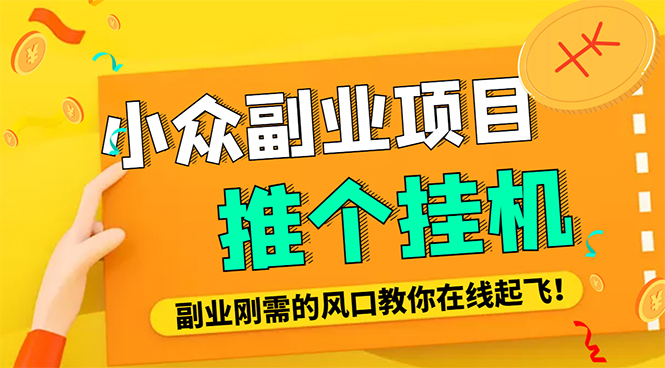 【副业项目4775期】外面卖价值288的推文刷量协议软件，支持批量操作【永久脚本+详细教程】-E创连盟