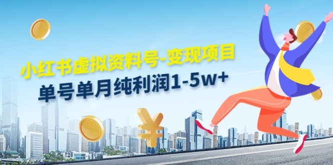 【副业项目4779期】小红书虚拟资料号-变现项目：单号单月纯利润1-5w+实操玩法分享-E创连盟
