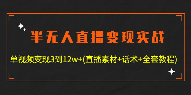 【副业项目4801期】半无人直播变现实战(12.18号更新) 单视频变现3到12w+(全套素材+话术+教程)-E创连盟