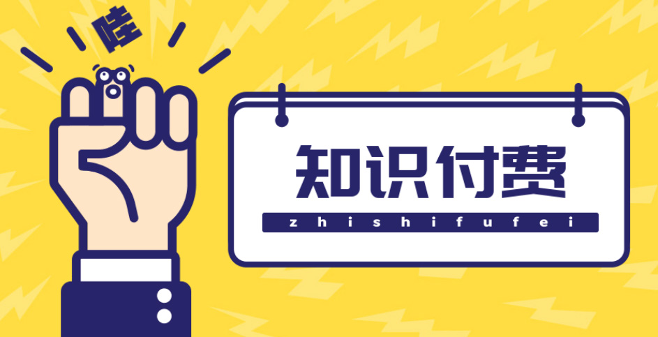 【副业项目4826期】知识付费资源分享小程序，多种变现，实测日入165+【源码+详细教程】-E创连盟