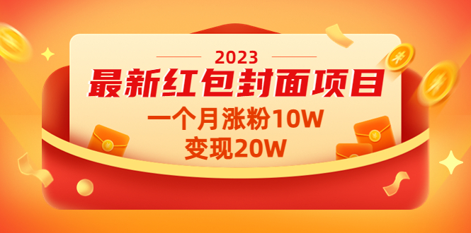 【副业项目4834期】2023最新红包封面项目，一个月涨粉10W，变现20W【视频+资料】-E创连盟