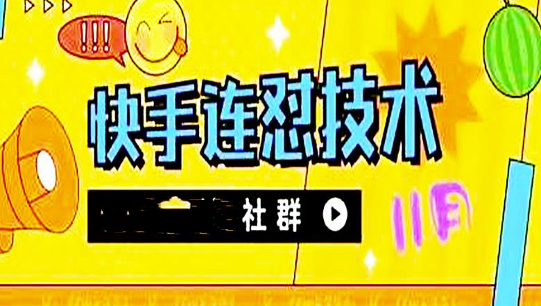 【副业项目4676期】11月底最新快手搬运连怼技术，百分之百同框可加热-E创连盟