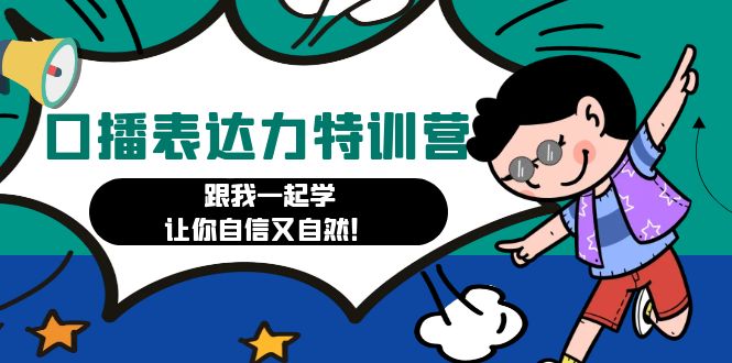 【副业项目4967期】口播表达力打卡特训营：跟我一起学，让你自信又自然-E创连盟