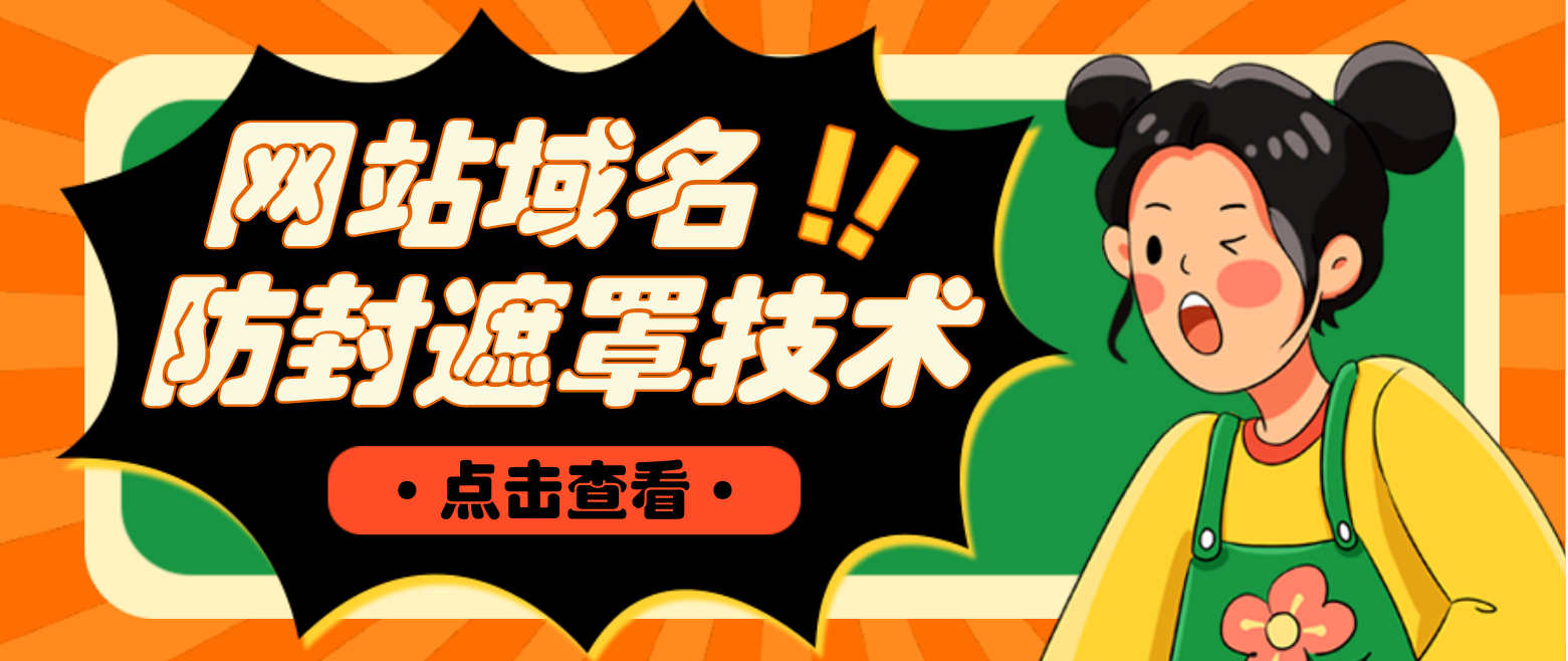 【副业项目4977期】网站域名防封遮罩防红技术【详细教程+源码】-E创连盟